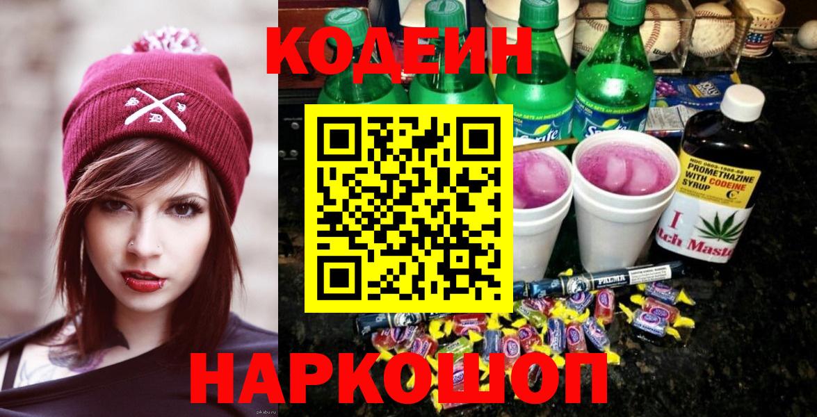 Codein напиток Lean (лин) Янаул